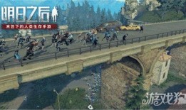 明日之后爆料实机演示视频